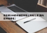 排名前100的中国区块链公司有几家[国内区块链排名]