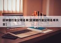 区块链行业公司名单[区块链行业公司名单大全]