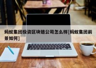 蚂蚁集团投资区块链公司怎么样[蚂蚁集团前景如何]