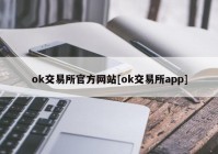 ok交易所官方网站[ok交易所app]