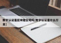 数字认证是区块链公司吗[数字认证是什么行业]