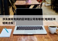 涉及国家电网的区块链公司有哪些[电网区块链概念股]