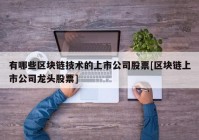 有哪些区块链技术的上市公司股票[区块链上市公司龙头股票]