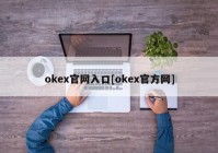 okex官网入口[okex官方网]