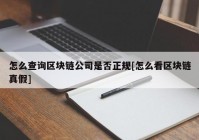 怎么查询区块链公司是否正规[怎么看区块链真假]