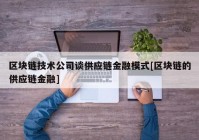 区块链技术公司谈供应链金融模式[区块链的供应链金融]