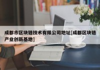 成都市区块链技术有限公司地址[成都区块链产业创新基地]