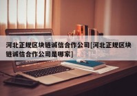 河北正规区块链诚信合作公司[河北正规区块链诚信合作公司是哪家]