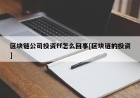 区块链公司投资ff怎么回事[区块链的投资]