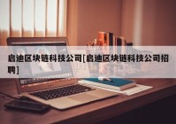 启迪区块链科技公司[启迪区块链科技公司招聘]