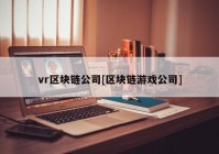 vr区块链公司[区块链游戏公司]