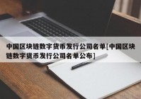 中国区块链数字货币发行公司名单[中国区块链数字货币发行公司名单公布]