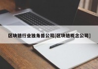 区块链行业独角兽公司[区块链概念公司]