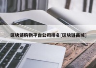 区块链购物平台公司排名[区块链商城]