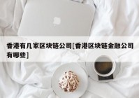 香港有几家区块链公司[香港区块链金融公司有哪些]