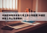 中国区块链技术有几家上市公司股票[中国区块链上市公司有哪些]