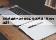 区块链航运产业有哪些公司[区块链在航空的应用]