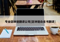 专业区块链翻译公司[区块链白皮书翻译]