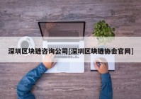 深圳区块链咨询公司[深圳区块链协会官网]