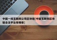 中国一线互联网公司区块链[中国互联网区块链合法平台有哪些]