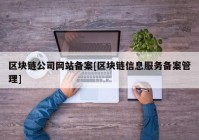 区块链公司网站备案[区块链信息服务备案管理]