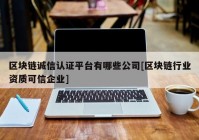 区块链诚信认证平台有哪些公司[区块链行业资质可信企业]