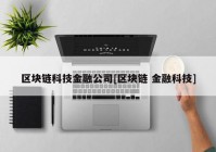 区块链科技金融公司[区块链 金融科技]