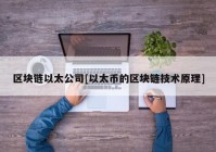 区块链以太公司[以太币的区块链技术原理]