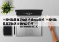 中园科技是真正做区块链的公司吗[中园科技是真正做区块链的公司吗]