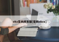 okx官网网页版[官网okex]