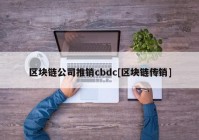 区块链公司推销cbdc[区块链传销]