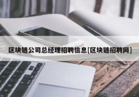 区块链公司总经理招聘信息[区块链招聘网]