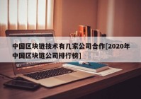 中国区块链技术有几家公司合作[2020年中国区块链公司排行榜]