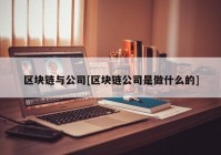 区块链与公司[区块链公司是做什么的]