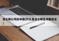 波士顿公司区块链[什么是波士顿咨询集团法]