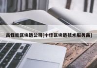 高性能区块链公司[十佳区块链技术服务商]